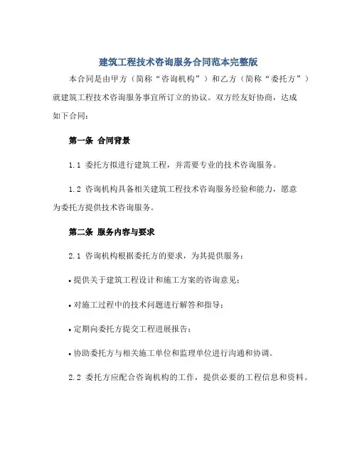 建筑工程技术咨询服务合同范本完整版.doc正规范本(通用版)