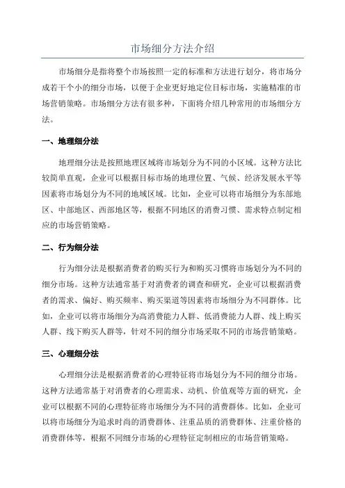 市场细分方法介绍