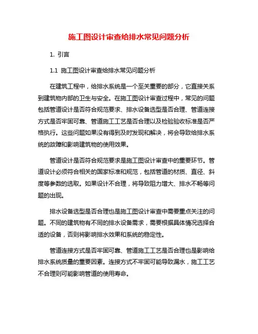 施工图设计审查给排水常见问题分析