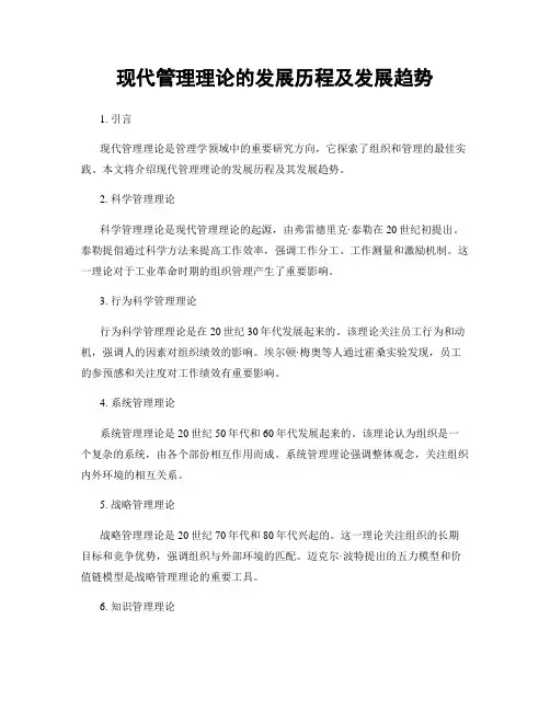 现代管理理论的发展历程及发展趋势