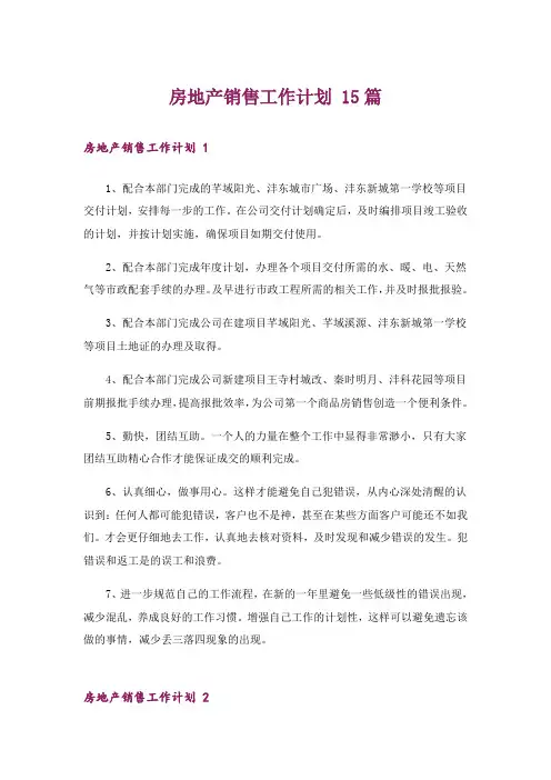 房地产销售工作计划 15篇
