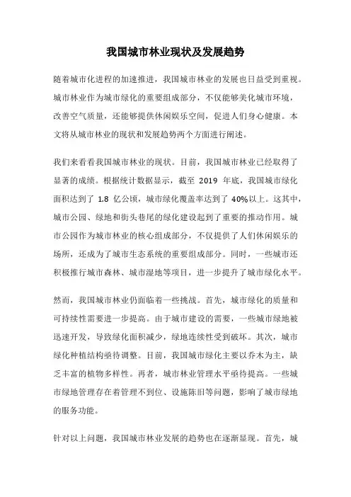 我国城市林业现状及发展趋势