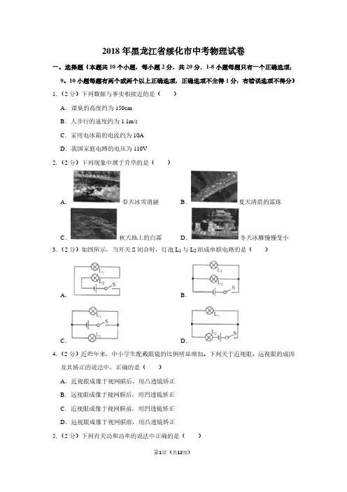 2018年黑龙江省绥化市中考物理试卷