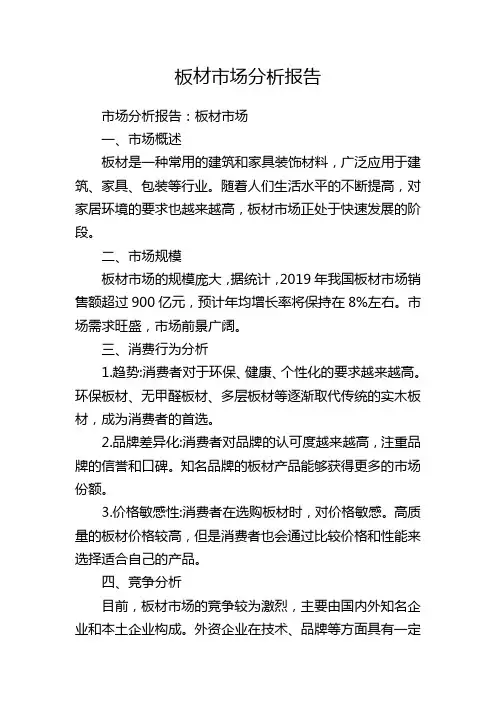 板材市场分析报告