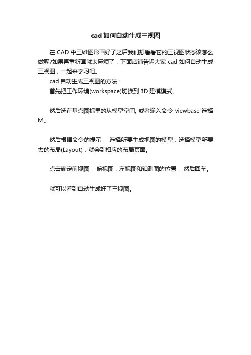 cad如何自动生成三视图