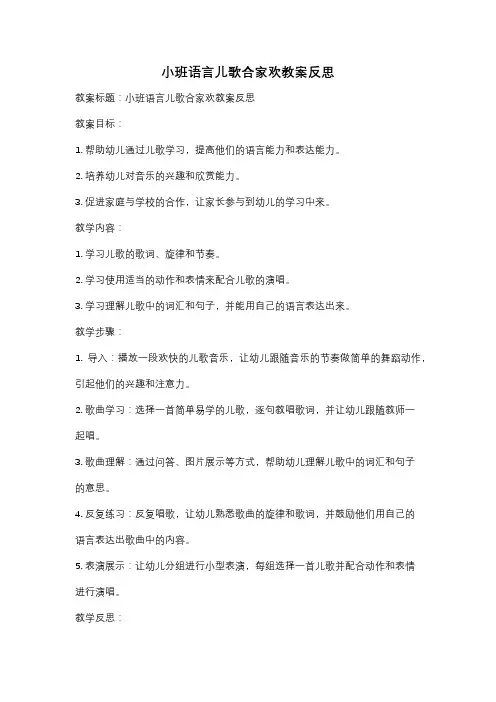小班语言儿歌合家欢教案反思