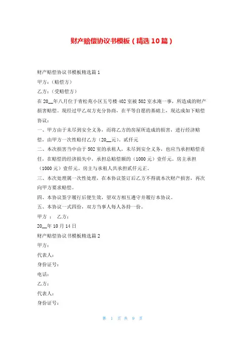财产赔偿协议书模板(精选10篇)协议书网