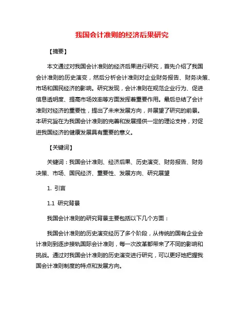我国会计准则的经济后果研究