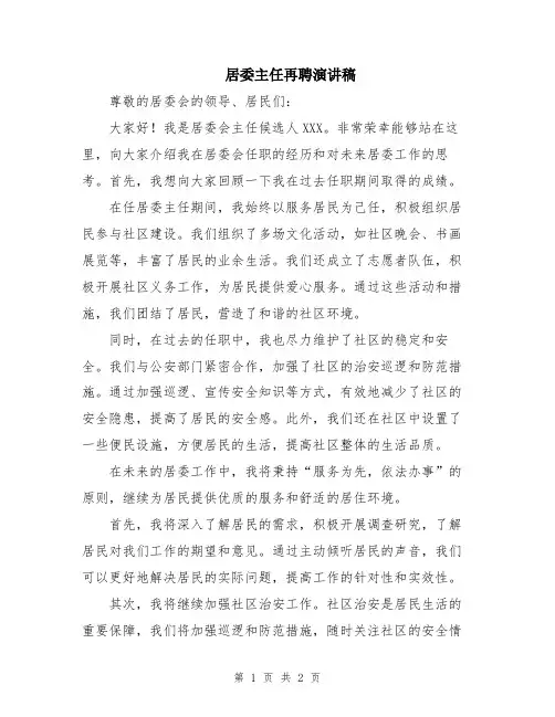 居委主任再聘演讲稿