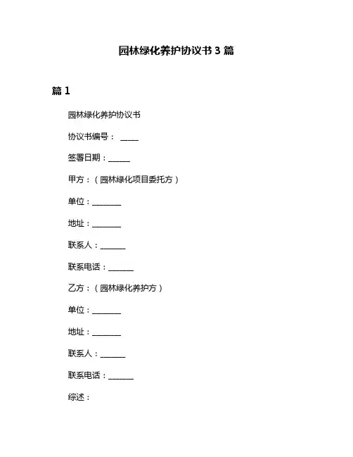 园林绿化养护协议书3篇