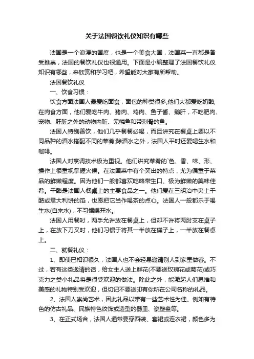 关于法国餐饮礼仪知识有哪些