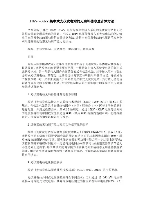 10kV～35kV集中式光伏发电站的无功补偿容量计算方法