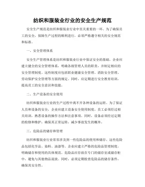 纺织和服装业行业的安全生产规范