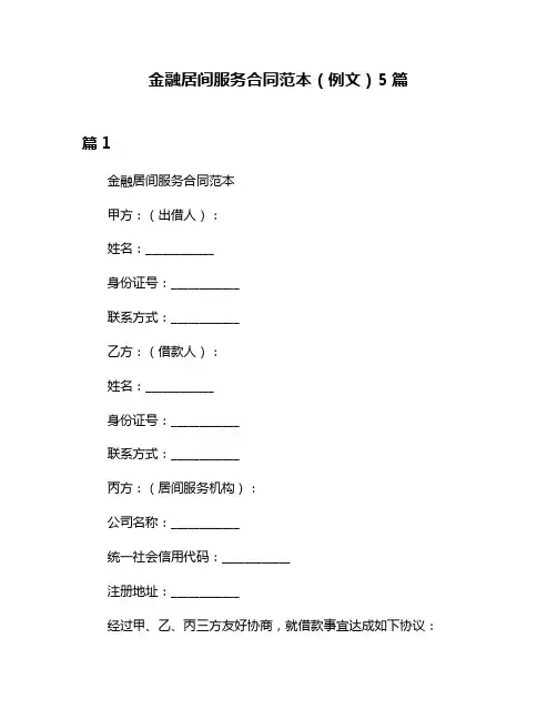 金融居间服务合同范本(例文)5篇