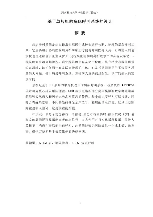 基于单片机的病房呼叫系统论文