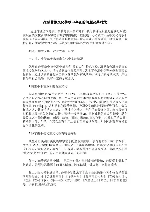 探讨苗族文化传承中存在的问题及其对策