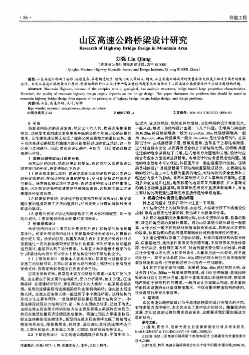 山区高速公路桥梁设计研究