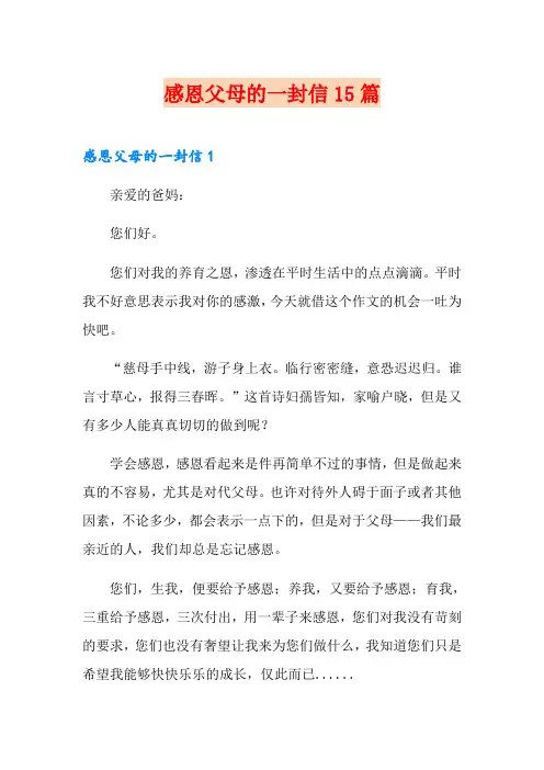 感恩父母的一封信15篇
