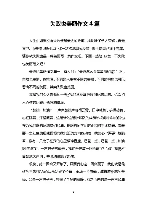 失败也美丽作文4篇