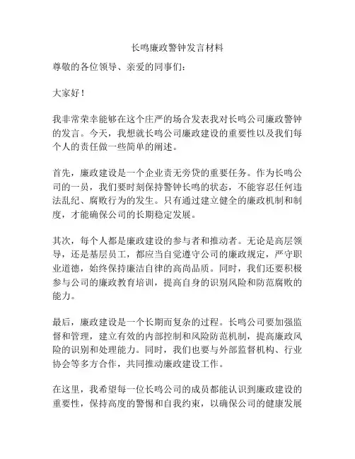 长鸣廉政警钟发言材料