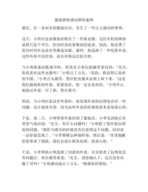服装销售感动顾客案例