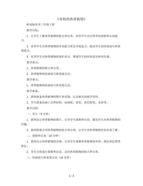 14《奇特的热带植物》(教案)岭南版美术三年级上册 