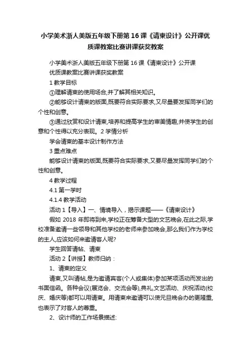 小学美术浙人美版五年级下册第16课《请柬设计》公开课优质课教案比赛讲课获奖教案