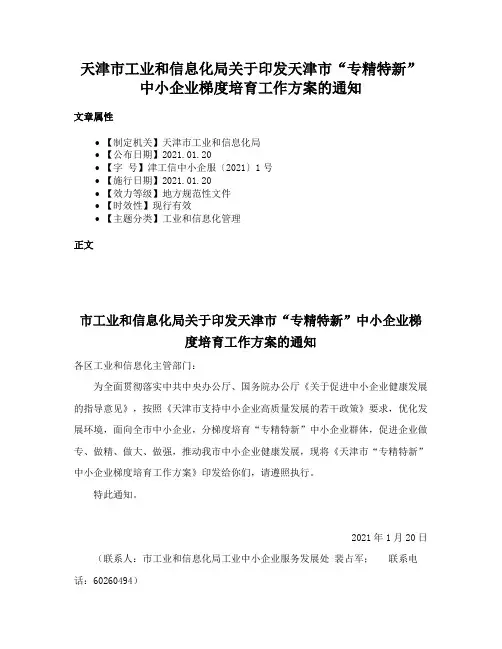 天津市工业和信息化局关于印发天津市“专精特新”中小企业梯度培育工作方案的通知
