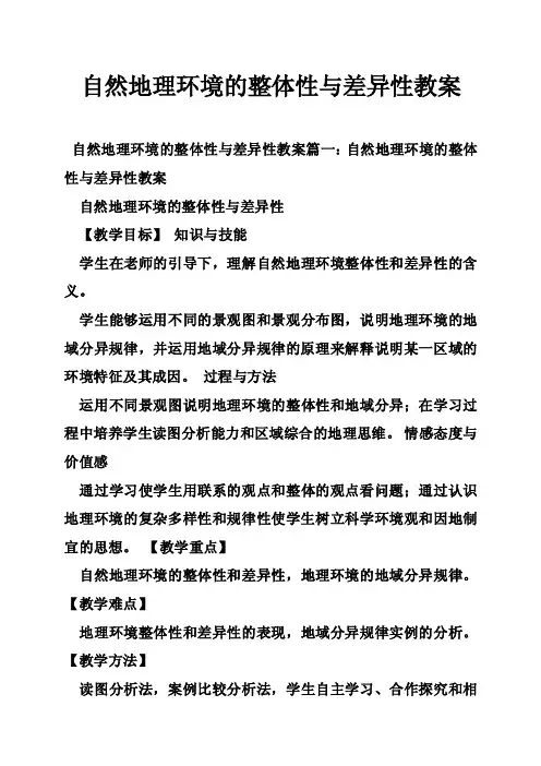自然地理环境的整体性与差异性教案