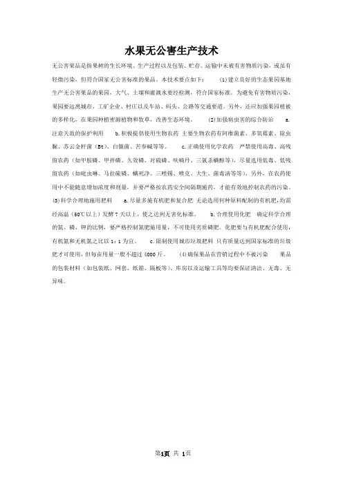 水果无公害生产技术