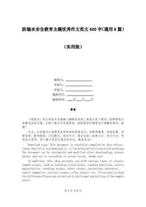 防溺水安全教育主题优秀作文范文600字(通用6篇)
