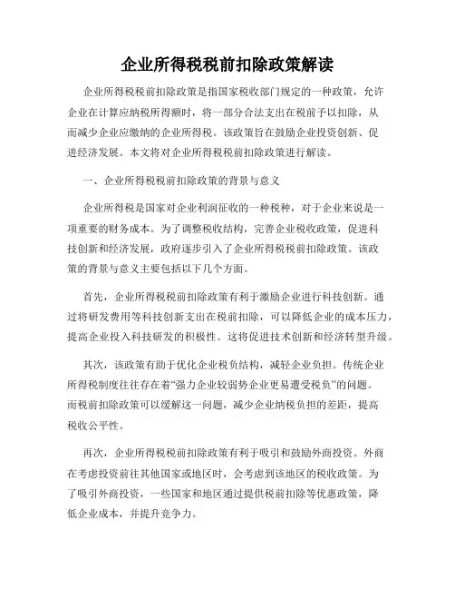 企业所得税税前扣除政策解读