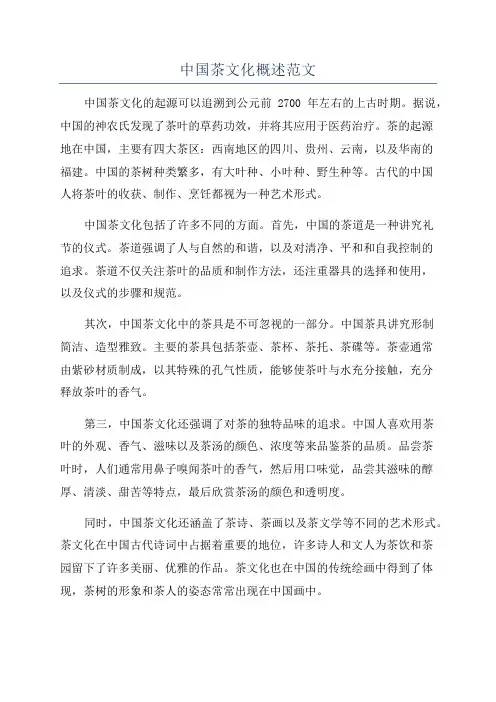 中国茶文化概述范文