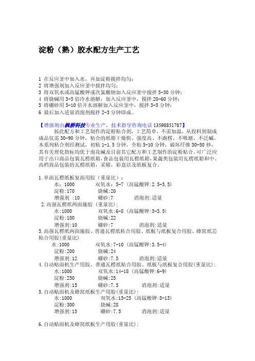 淀粉（熟）胶水制作配方工艺[新版]
