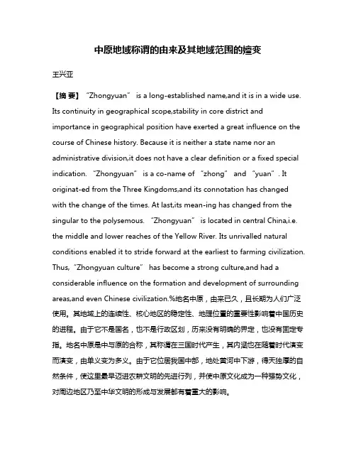 中原地域称谓的由来及其地域范围的嬗变