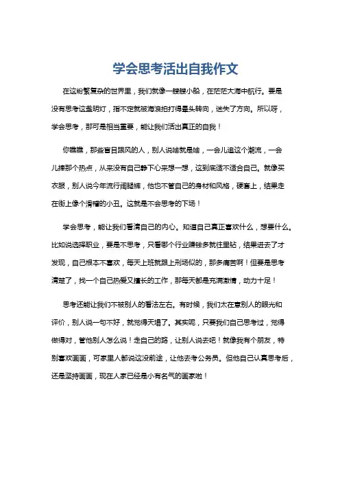 学会思考活出自我作文