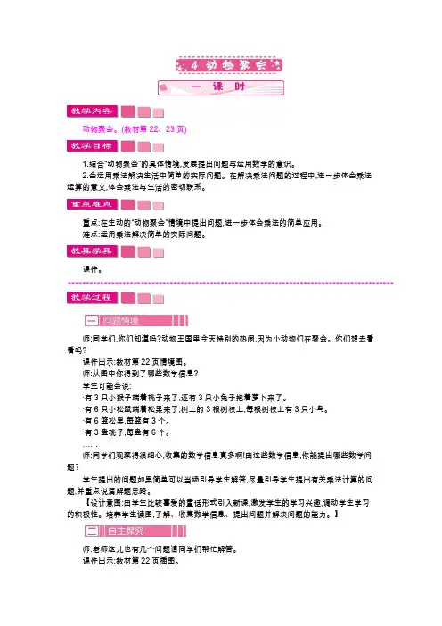 北师大版二年级数学上册《动物聚会》教案(word版)
