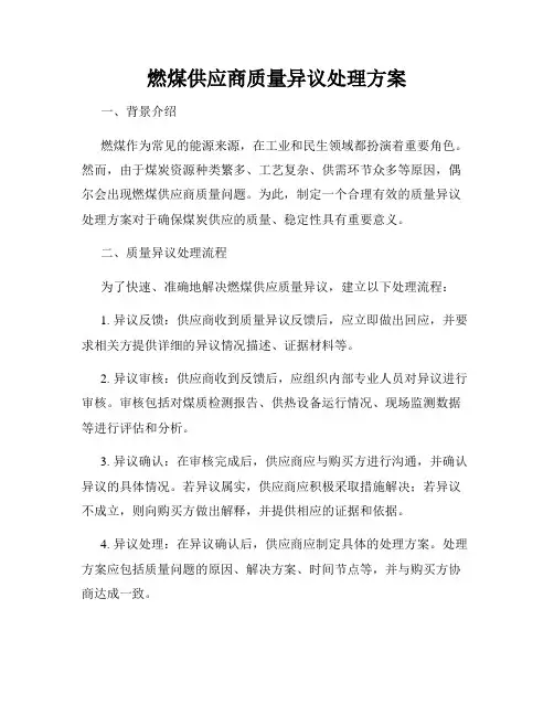 燃煤供应商质量异议处理方案