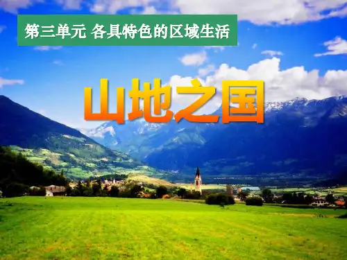 《山地之国》各具特色的区域生活课件PPT文档