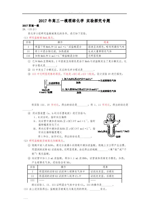 2017年高中三年级一模理综化学-----实验探究专题