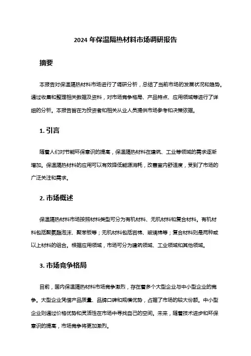 2024年保温隔热材料市场调研报告