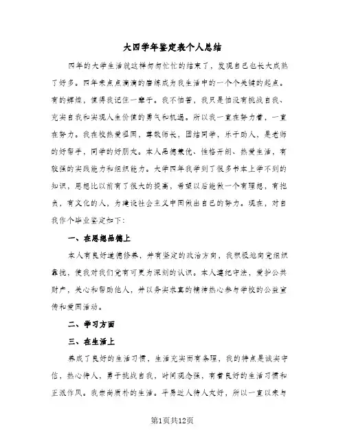 大四学年鉴定表个人总结(7篇)