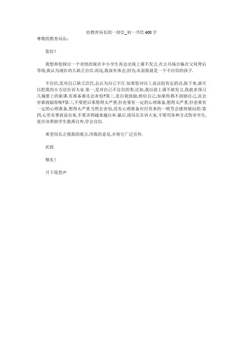 初中作文：给教育局长的一封信_初一书信400字
