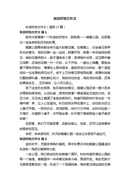 秋游好地方作文