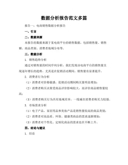 数据分析报告范文多篇