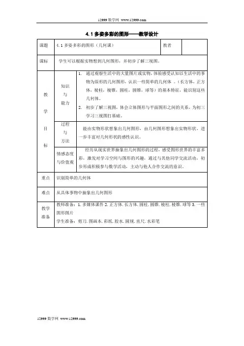 4.1 多彩的几何图形教学设计