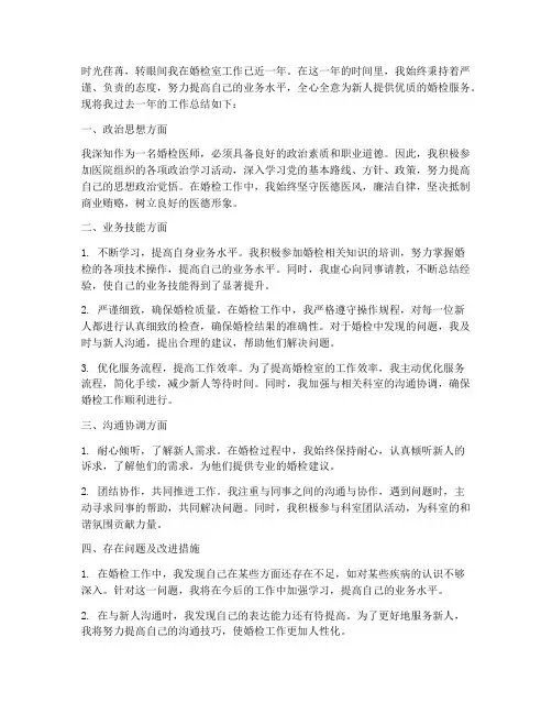 婚检室医生个人工作总结