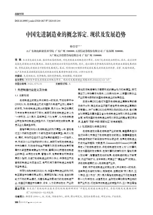 中国先进制造业的概念界定、现状及发展趋势