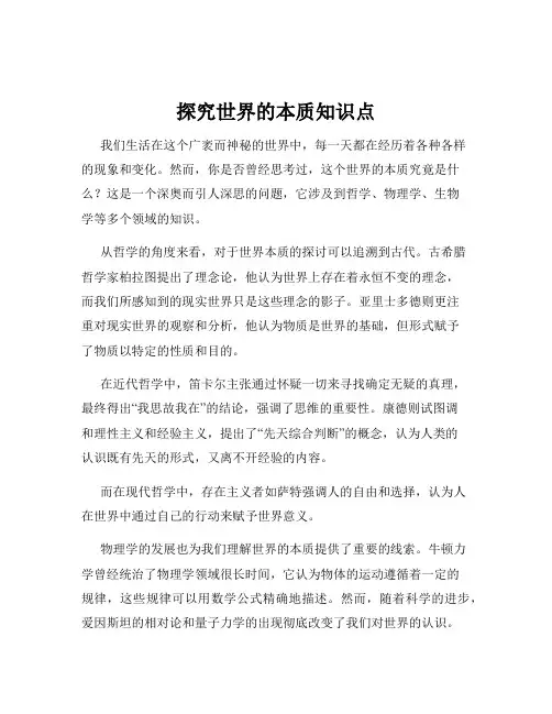 探究世界的本质知识点