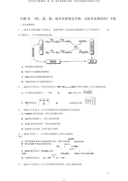 高考化学专题09硅、氮、氯、硫及其重要化合物、无机非金属材料高频考点专练
